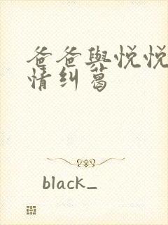 爸爸与悦悦的爱情纠葛