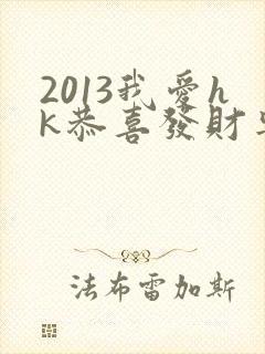 2013我爱hk恭喜发财粤语