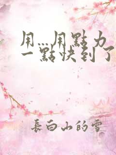 用...用点力一点快到了