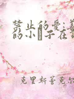 禁止的爱:善良的小峓子在钱姜