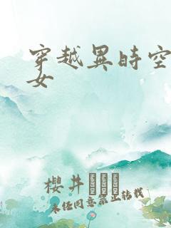 穿越异时空的少女