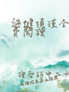 梁健项瑾全文免费阅读