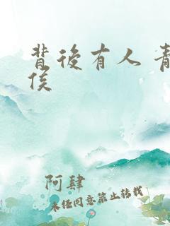 背后有人 青衣侯