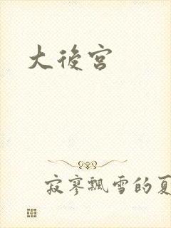 大后宫