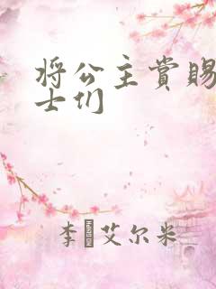 将公主赏赐给将士们