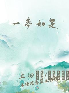 一梦如是