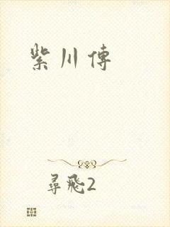 紫川传