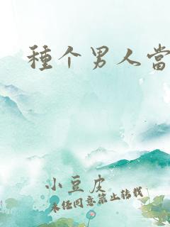 种个男人当老公