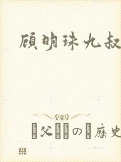 顾明珠九叔免费