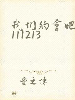 我们约会吧20111213