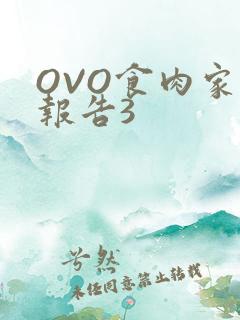 OVO食肉家取报告3