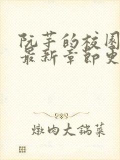 阮芊的校园生活最新章节更新时间