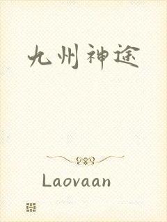 九州神途