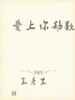 爱上你劫数难逃