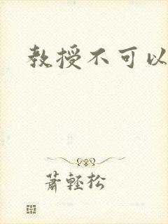 教授不可以全文