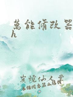 万能修改器系统h