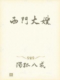 西门大嫂