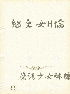 继攵女H伦