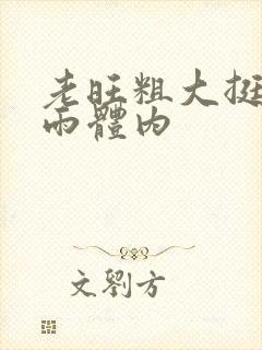 老旺粗大挺进秦雨体内