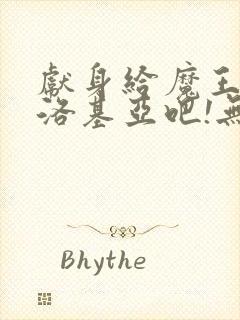 献身给魔王伊夫洛基亚吧!无删减