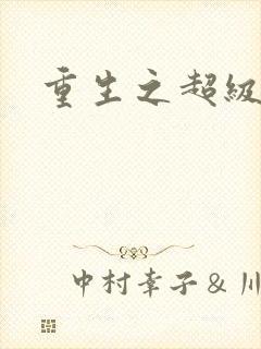 重生之超级衙内