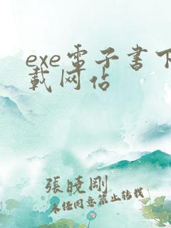 exe电子书下载网站