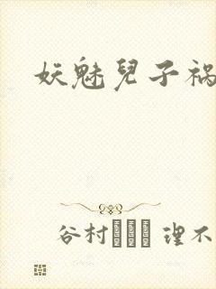 妖魅儿子祸水男