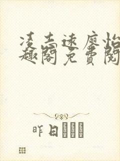 凌志远廖怡静笔趣阁免费阅读