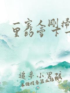 一家人刚扫完院里的雪 下一秒白干