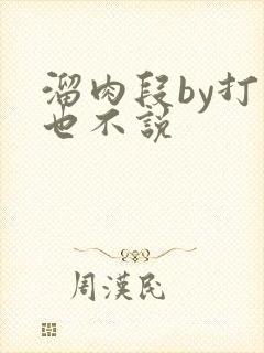 溜肉段by打死也不说