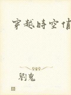 穿越时空俏娇娃