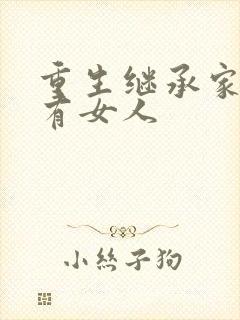 重生继承家族所有女人