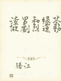 渣男和绿茶一起做剧烈运动