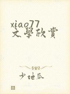 xiao77 文学欣赏
