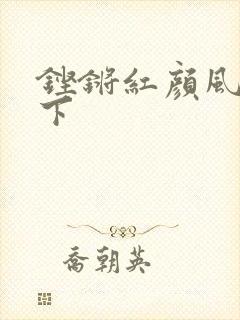 铿锵红颜风行天下