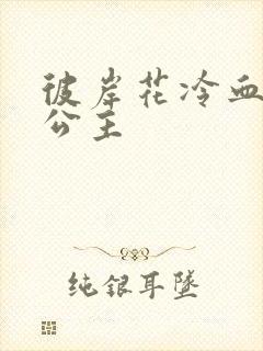 彼岸花冷血复仇公主