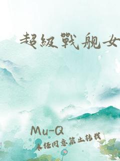 超级战舰女主角