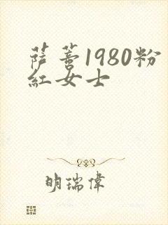 萨蒂1980粉红女士