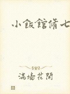 小饭馆修七
