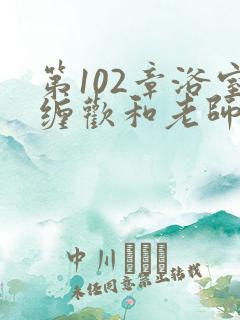 第102章浴室缠欢和老师