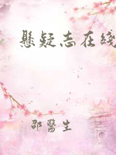 悬疑志在线阅读