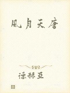 风月天唐