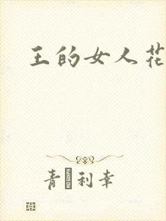 王的女人花倾国