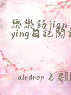 乐乐的jianying日记阅读