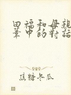 田福和母亲在芦苇中的对话