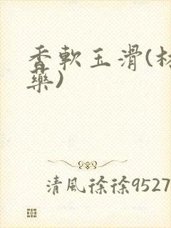 香软玉滑(林芍药)