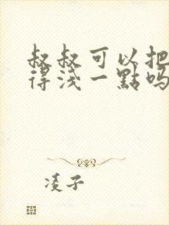 叔叔可以把我埋得浅一点吗