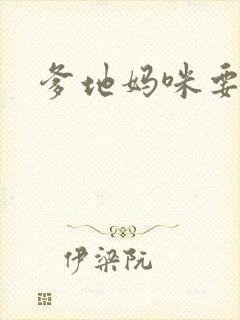 爹地妈咪要逃婚