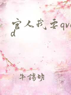 官人我要qvod
