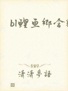 bl鲤鱼乡含精